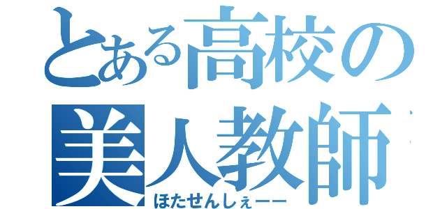 とある高校の美人教師（ほたせんしぇーー）