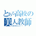 とある高校の美人教師（ほたせんしぇーー）