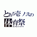 とある壱ノ弐の体育祭（カンゼンショウリ）