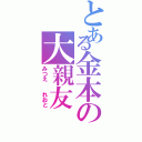 とある金本の大親友（みつえ  れおと）