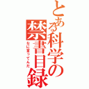 とある科学の禁書目録（なに言ってんだ）