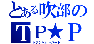 とある吹部のＴＰ★Ｐ（トランペットパート）