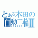 とある本田の自動二輪Ⅱ（ＶＴ２５０Ｆ）