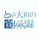 とある大和の宣伝記録（宣伝記録）