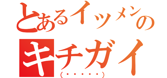 とあるイツメンのキチガイ達（（✌՞ةڼ✌））