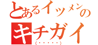 とあるイツメンのキチガイ達（（✌՞ةڼ✌））