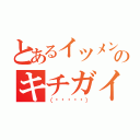 とあるイツメンのキチガイ達（（✌՞ةڼ✌））