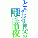 とある基督神父の誕生前夜（クリストファーマスイヴ）