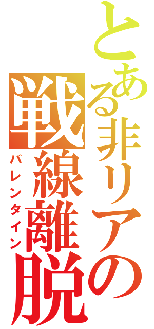 とある非リアの戦線離脱（バレンタイン）