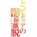 とある非リアの戦線離脱（バレンタイン）