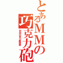 とあるＭＭの巧克力砲Ⅱ（ＭＭ巧克力超讚優 ）