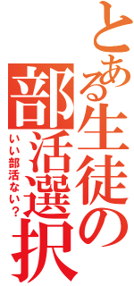 とある生徒の部活選択Ⅱ（いい部活ない？）