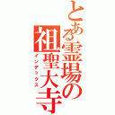 とある霊場の祖聖大寺（インデックス）