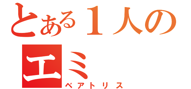 とある１人のエミ（ベアトリス）