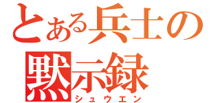 とある兵士の黙示録（シュウエン）