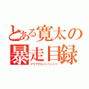 とある寛太の暴走目録（アラウザルインベントリ）