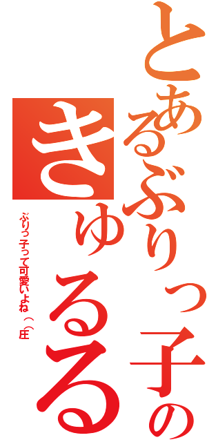 とあるぶりっ子のきゅるるん教室Ⅱ（ぶりっ子って可愛いよね（（圧）