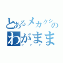 とあるメカクシ団のわがまま坊主（ヒビヤ）