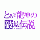 とある龍神の破壊伝説（ダークドラゴンウォーズ）