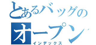 とあるバッグのオープンコンペ（インデックス）