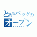 とあるバッグのオープンコンペ（インデックス）