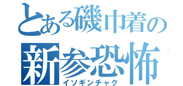 とある磯巾着の新参恐怖（イソギンチャク）