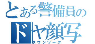 とある警備員のドヤ顔写真（タウンワーク）