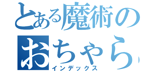 とある魔術のおちゃらけ（インデックス）