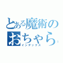 とある魔術のおちゃらけ（インデックス）