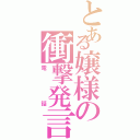 とある嬢様の衝撃発言（電話）