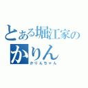 とある堀江家のかりん（かりんちゃん）