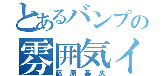 とあるバンプの雰囲気イケメン（藤原基央）