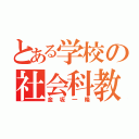 とある学校の社会科教師（金坂一隆）