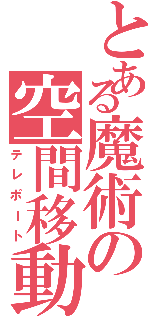 とある魔術の空間移動（テレポート）