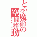 とある魔術の空間移動（テレポート）