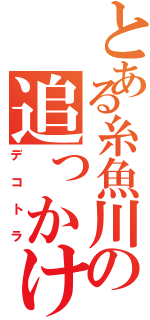 とある糸魚川の追っかけ（デコトラ）