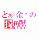 とある金黃の獨角獸（香蕉風雲）