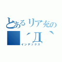 とあるリア充の（´Д｀三´Д｀＊）（インデックス）