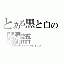 とある黒と白の物語（ディー・グレイマン）