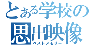 とある学校の思出映像（ベストメモリー）