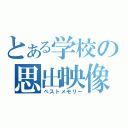 とある学校の思出映像（ベストメモリー）