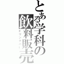 とある学科の飲料販売（ドリンクバー）