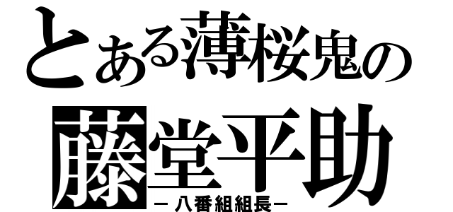 とある薄桜鬼の藤堂平助（－八番組組長－）