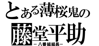 とある薄桜鬼の藤堂平助（－八番組組長－）