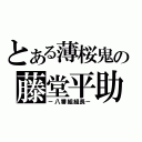 とある薄桜鬼の藤堂平助（－八番組組長－）