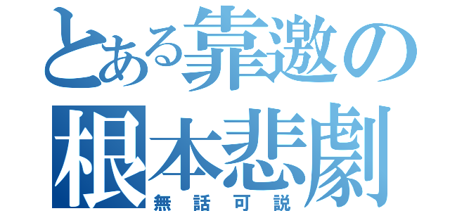 とある靠邀の根本悲劇（無話可説）