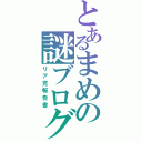 とあるまめの謎ブログ（リア充報告書）