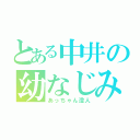 とある中井の幼なじみ（あっちゃん澄人）