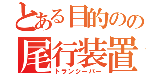 とある目的のの尾行装置（トランシーバー）