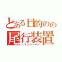 とある目的のの尾行装置（トランシーバー）